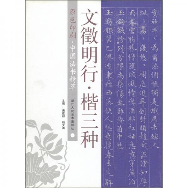 中国法书精萃：文征明行·楷三种（原色印刷）