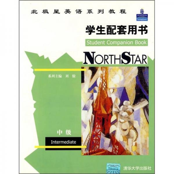 北极星英语系列教程：学生配套用书（中级）