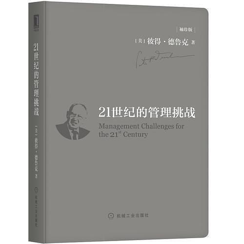 21世纪的管理挑战 （袖珍版）