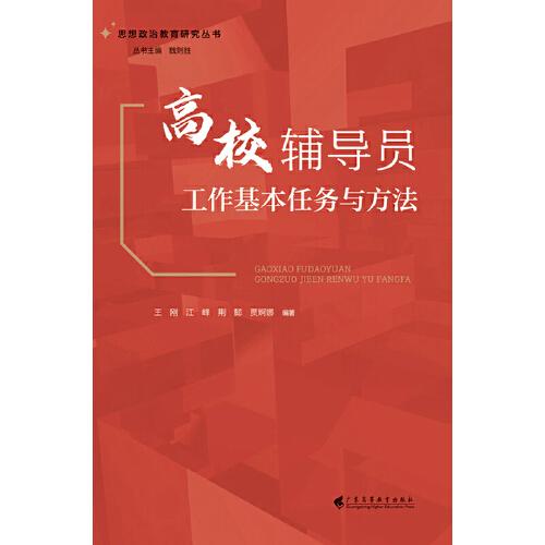 高校辅导员工作基本任务与方法（思想政治教育研究丛书）