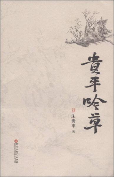 貴平吟草