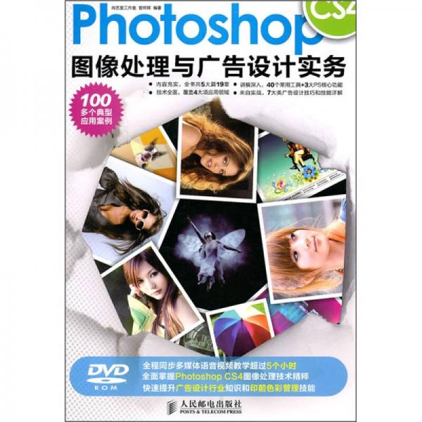 Photoshop CS4圖像處理與廣告設(shè)計(jì)實(shí)務(wù)