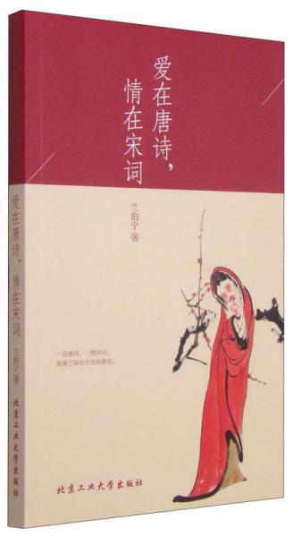 愛在唐詩，情在宋詞