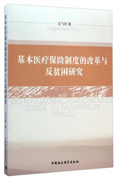 基本医疗保险制度的改革与反贫困研究