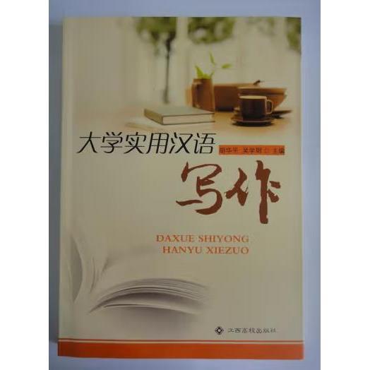 大學(xué)實(shí)用漢語(yǔ)寫(xiě)作