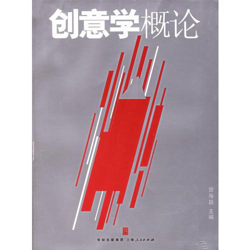 創(chuàng)意學(xué)概論