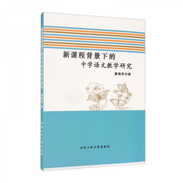 新課程背景下的中學語文教學研究