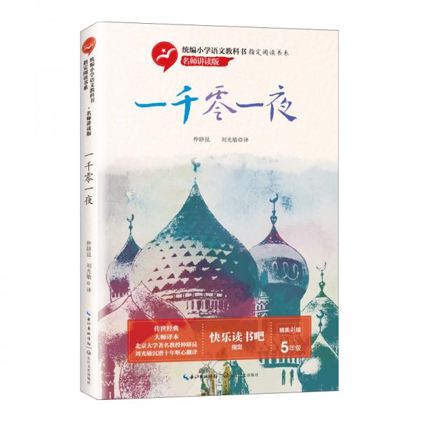 一千零一夜（統(tǒng)編小學語文教科書指定閱讀書系·名師講讀版）