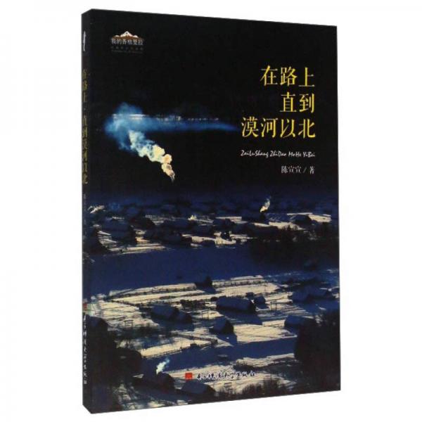 成都電子科大出版社有限責(zé)任公司 我的香格里拉 在路上直到漠河以北