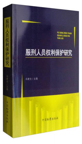 服刑人員權(quán)利保護(hù)研究