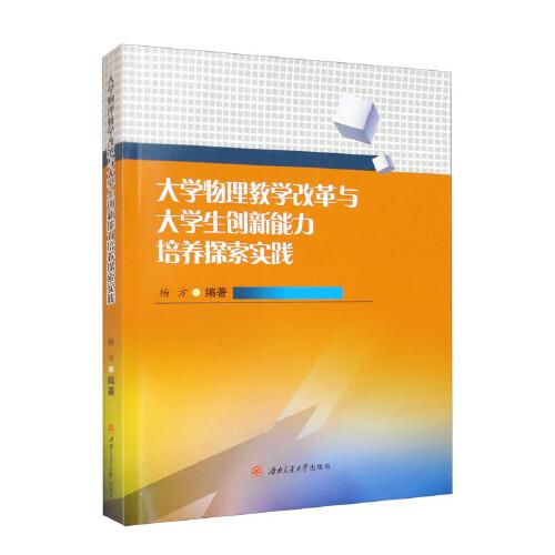 大學(xué)物理教學(xué)改革與大學(xué)生創(chuàng)新能力培養(yǎng)探索與實(shí)踐