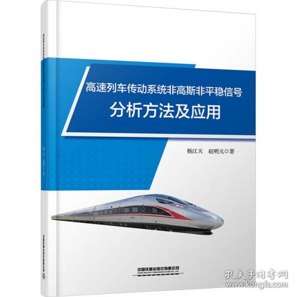 高速列車傳動系統(tǒng)非高斯非平穩(wěn)信號分析方法及應(yīng)用