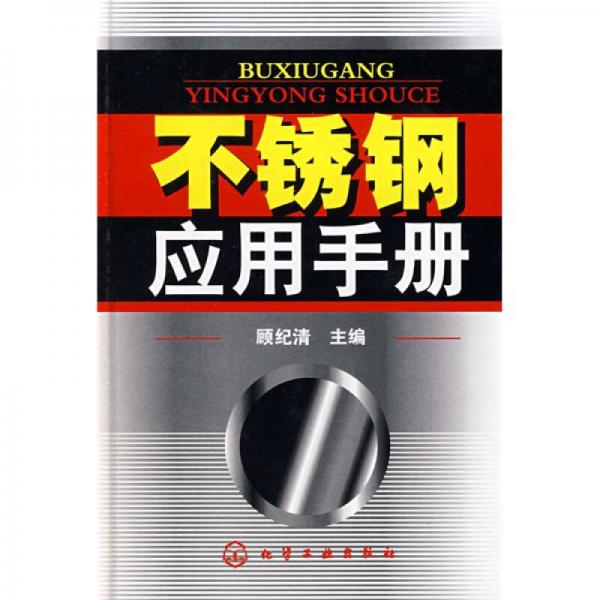 不銹鋼應(yīng)用手冊(cè)