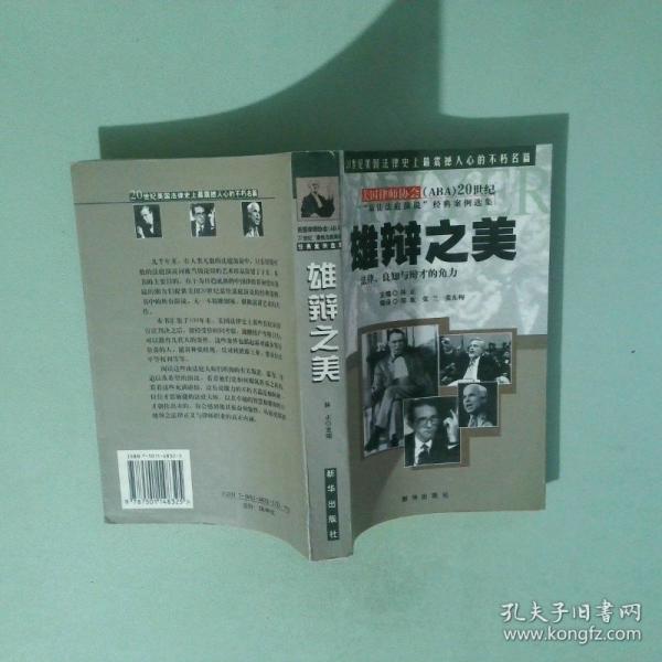 雄辯之美:法律、良知與辯才的角力:20世紀(jì)“最佳法庭演說”經(jīng)典案例選集