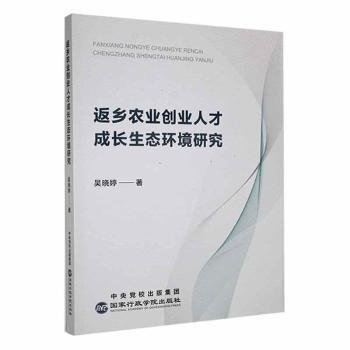 全新正版圖書 返鄉(xiāng)農(nóng)業(yè)創(chuàng)業(yè)人才成長生態(tài)環(huán)境研究吳曉婷出版社9787515027685