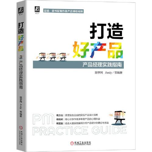 打造好產(chǎn)品 產(chǎn)品經(jīng)理實踐指南