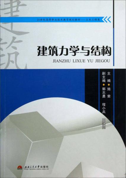 建筑力学与结构/21世纪高等职业技术教育规划教材·土木工程类