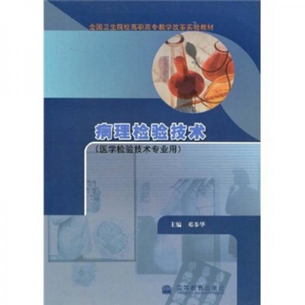 病理檢驗技術(shù)（醫(yī)學檢驗技術(shù)專業(yè)用）