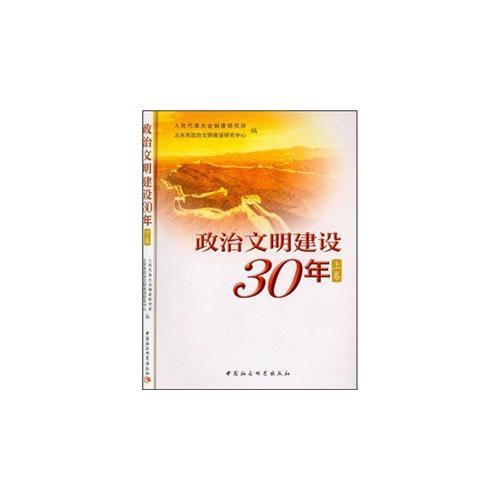 政治文明建設(shè)30年（上下）