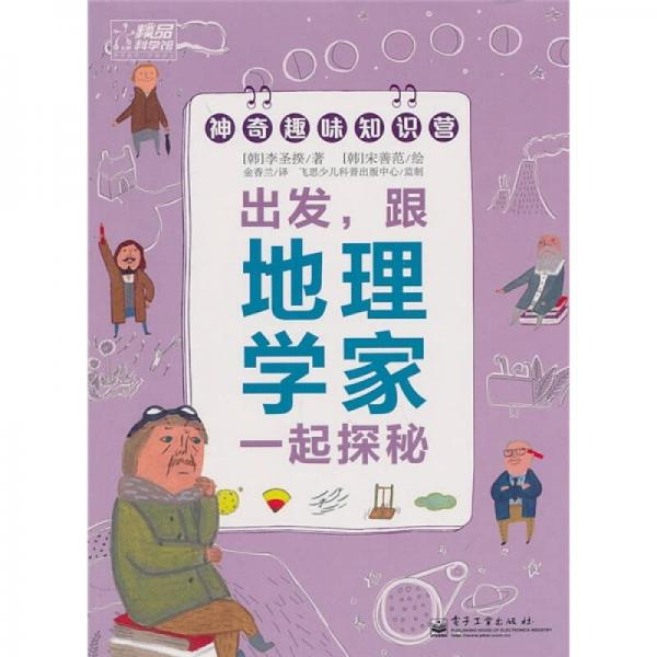 神奇趣味知識營：出發(fā)，跟地理學(xué)家一起探秘