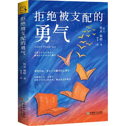 拒绝被支配的勇气：获取自由，重写人生脚本的心理学