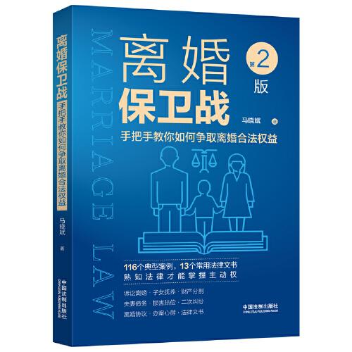 離婚保衛(wèi)戰(zhàn)：手把手教你如何爭(zhēng)取離婚合法權(quán)益（第二版）
