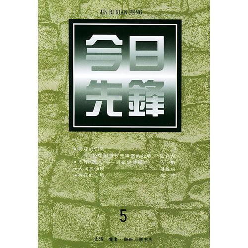 今日先鋒：第五輯