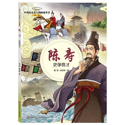 四川历史名人图画故事书（第2辑）：陈寿——史学良才