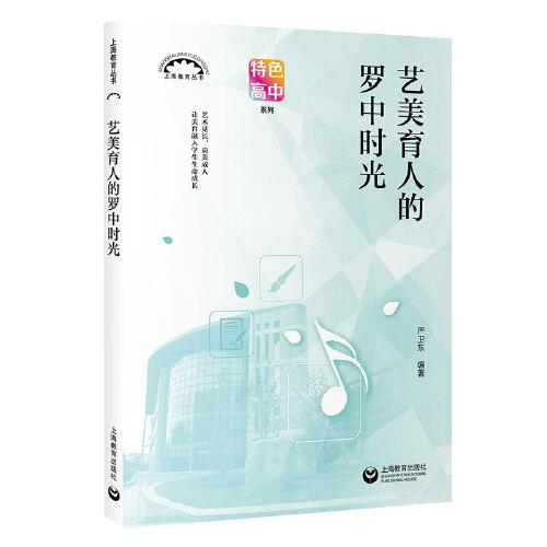 藝美育人的羅中時光（上海教育叢書）