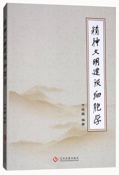 精神文明建設(shè)細(xì)胞學(xué)