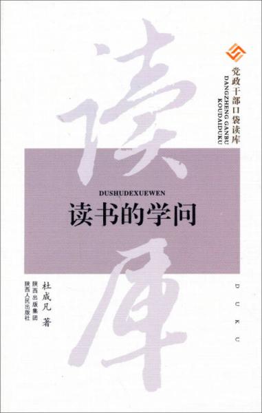 黨政干部口袋讀庫：讀書的學問