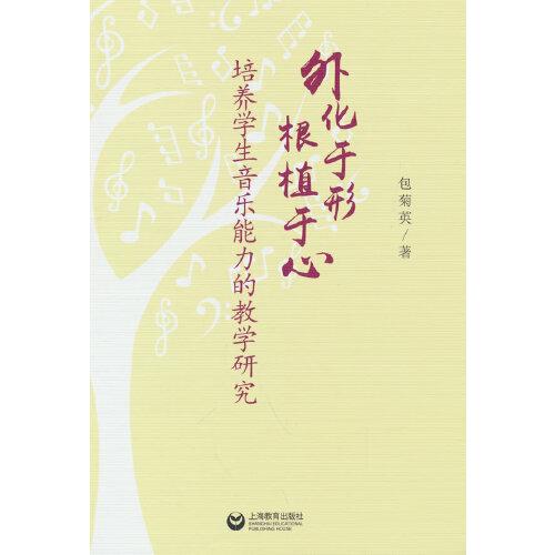 外化于形根植于心——培養(yǎng)學生音樂能力的教學研究