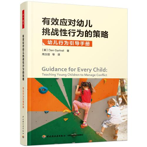 万千教育学前·有效应对幼儿挑战性行为的策略：幼儿行为引导手册