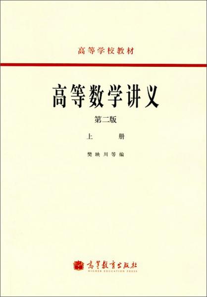 高等數(shù)學講義 上冊