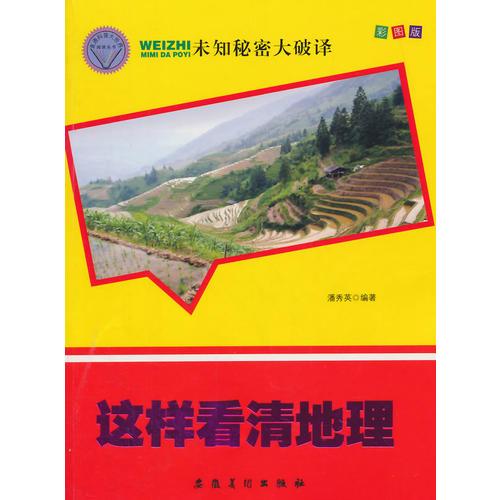 未知秘密大破譯--這樣看清地理（四色）