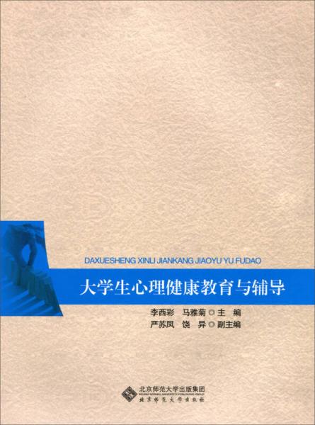 大學(xué)生心理健康教育與輔導(dǎo)