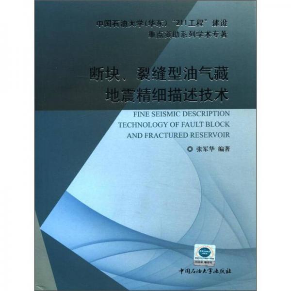 斷塊、裂縫型油氣藏地震精細(xì)描述技術(shù)