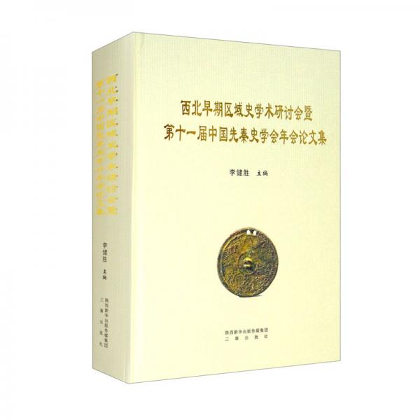 西北早期區(qū)域史學(xué)術(shù)研討會(huì)暨第十一屆中國(guó)先秦史學(xué)會(huì)年會(huì)論文集