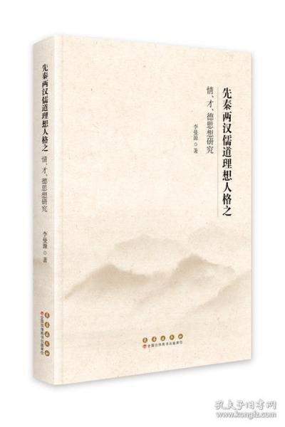 先秦兩漢儒道理想人格之情、才、德、思想研究