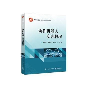 協(xié)作機(jī)器人實(shí)訓(xùn)教程