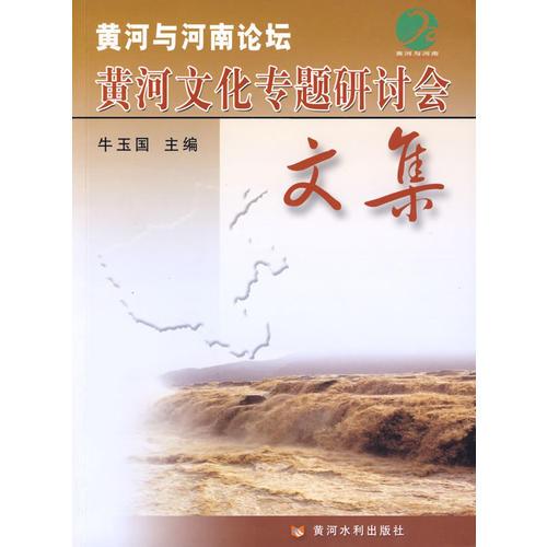 河南與黃河論壇：黃河文化專題研討會(huì)文集