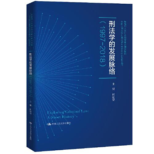 刑法学的发展脉络（1997-2018）（中国人民大学刑事法律科学研究中心系列丛书；教育部人文社会科学重点研究基地）