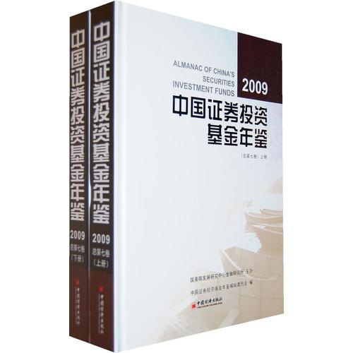 中国证券投资基金年鉴·2009（上、下）