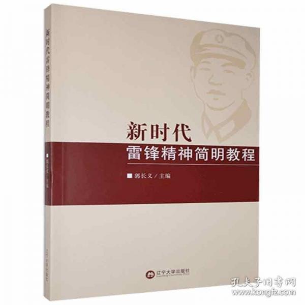 新時代雷鋒精神簡明教程 郭長義 遼寧大學出版社 9787569800951