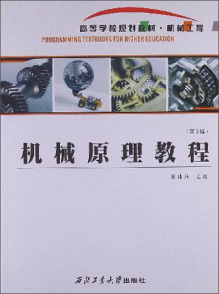 高等学校规划教材·机械工程：机械原理教程（第3版）