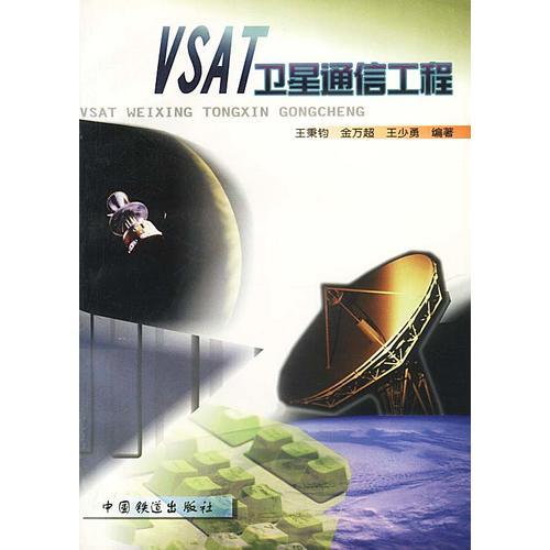 VSAT卫星通信工程