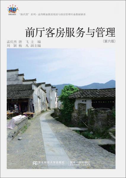 前廳客房服務(wù)與管理（第6版）/“換代型”系列·高等職業(yè)教育旅游與飯店管理專業(yè)教材新系