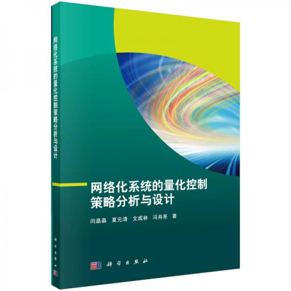 网络化系统的量化控制策略分析与设计