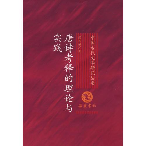 唐詩(shī)考釋的理論與實(shí)踐