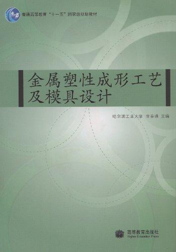 金屬塑性成形工藝及模具設(shè)計